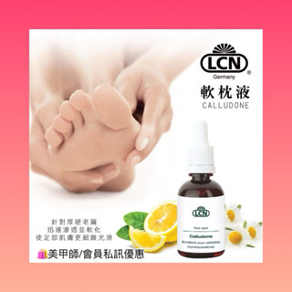 {{Nail美甲批發}德國LCN 軟枕液Calludone 50ml
