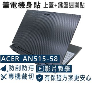 【Ezstick】ACER Nitro5 AN515-58 黑色卡夢紋機身貼 (含上蓋+鍵盤週圍貼)