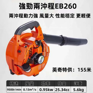 桃園出貨🔥現貨🔥EB260 手提吹葉機 26cc手提式 二行程引擎 吹葉機 鼓風機 吹風機 吹塵機大功率 側背式吹葉機