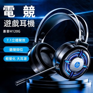 隔日達 惠普HP 耳罩式耳機 7.1環繞音效 H120 頭戴式耳機 USB耳麥 麥克風電競耳機 頭戴耳機 另售USB介面