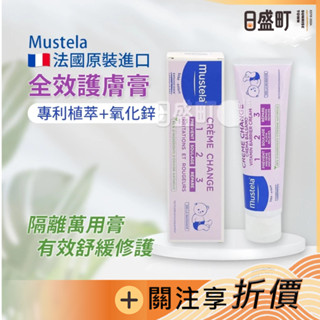 法國慕之恬廊屁屁膏 MUSTELA全效修護膏 衛蓓欣VBC修護萬用膏 植萃護膚膏 慕之幼嬰兒 100ml原裝進口 日盛町