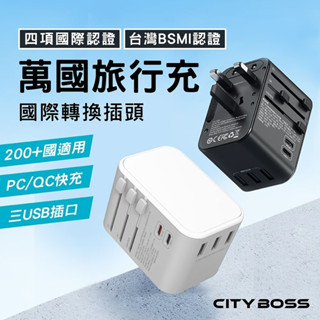 多國旅行充電器 萬國轉接頭 國際轉換插頭 萬用插座 美國歐洲澳洲英國轉接頭 BSMI認證 3USB+雙Type-C