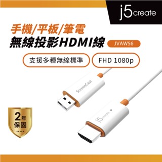 【j5create 凱捷】手機/平板/筆電無線投影HDMI線-JVAW56 無線影音轉接器