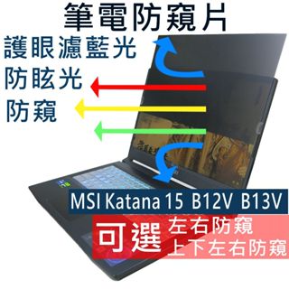 【Ezstick】MSI 微星 Katana 15 B12V B13V B13U 防藍光 防眩光 防窺膜 防窺片