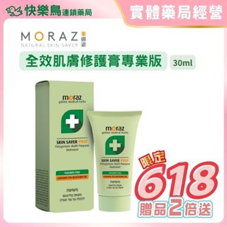 【茉娜姿 moraz】全效肌膚修護膏專業版(30ml) 快樂鳥藥局