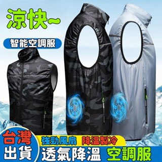 🎉臺灣出貨🎉空調服馬甲 空調服 製冷衣服 智慧降溫風扇衣 降溫服 風扇馬甲 冰爽背心 工作服 降溫空調服 登山服 勞保服