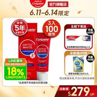 【高露潔】OPTIC WHITE光感．白 2% Luminous 高效煥白牙膏85g(牙齒美白) 3入送100蝦幣