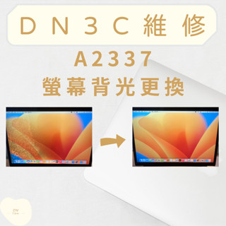DN3C 維修 蘋果筆電 MacBook Air A2337 M1 單獨更換背光 螢幕進水 螢幕水漬 螢幕水痕
