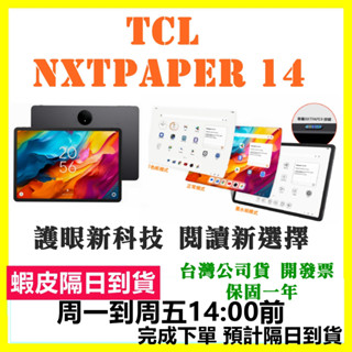 現貨快速出【送原廠保護套+原廠立架】TCL NXTPAPER 14 護眼平板 NXTPAPER14