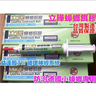 開發票 臺灣現貨 立曄蟑螂餌膠 最新製造日期 （德國小蟑螂專用藥）臺灣一點絕 3%凝膠餌劑蟑螂藥 5g 網路熱賣