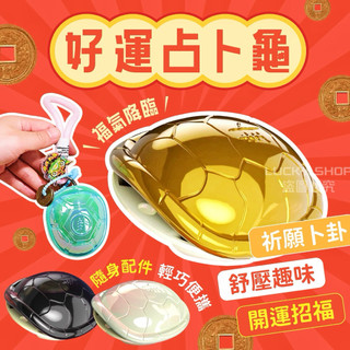 🍀台灣出貨🍀好運占卜龜 占卜龜 好運龜 金錢龜 幸運龜 解壓玩具 鑰匙扣 掛飾 創意玩具 占卜玩具 龜殼卦 趣味占卜龜