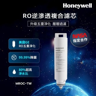 美國Honeywell RO 5道逆滲透複合濾芯 MROC-TW