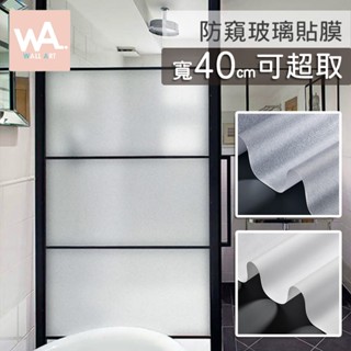 Wall Art 臺中門市現貨 可超取 防窺玻璃貼 靜電有膠任選 自黏窗貼 防水防曬 無痕不殘膠 毛玻璃 隱私 靜電貼