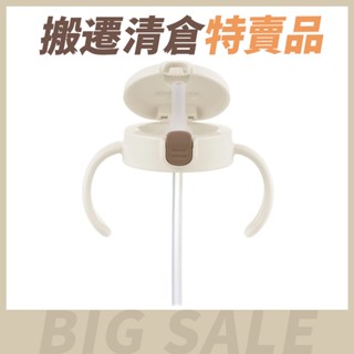 【搬遷清倉特賣品】Richell 利其爾 TLI吸管上蓋組 米白 原廠公司貨 寶寶共和國