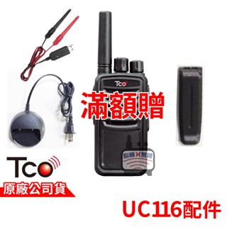 TCO UC116配件 UC116電池 UC116背夾 UC116充電器 UC116背扣 無線電對講機配件 TCO配件