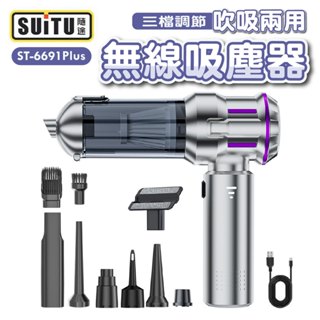 【 隨途SUiTU 】 吸塵器 車用無線吸塵器 手持吸塵器 車家兩用迷你吸塵器 無刷吸塵器 吹吸抽三用吸塵器