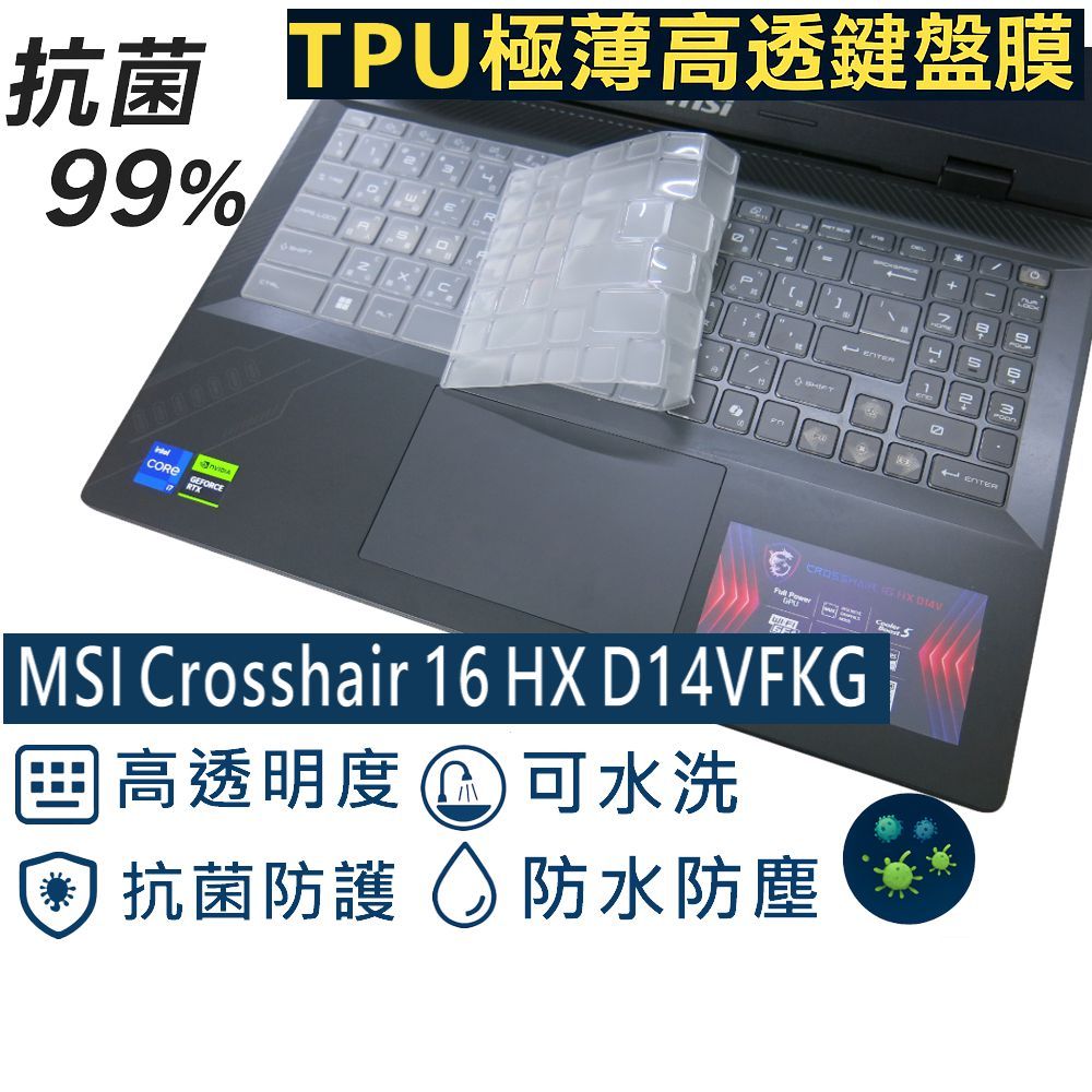 【Ezstick】MSI Crosshair 16 HX D14V D14VFKG TPU鍵盤膜｜奈米銀抗菌｜防水可水洗