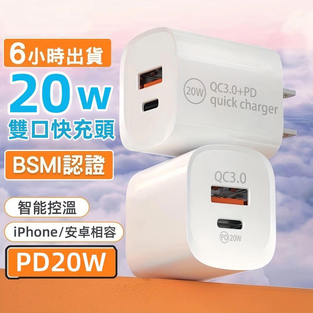 【隔日達】PD20W 蘋果安卓 QC3.0充電頭 快速充電 USB Type-C充電器 快充頭 豆腐頭 另售充電線套裝
