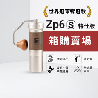 1Zpresso ZP6-S 特仕版 手搖磨豆機 箱購賣場