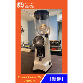 【傲匠咖啡】Eureka Helios75 義式定量磨豆機/白/220V 新機