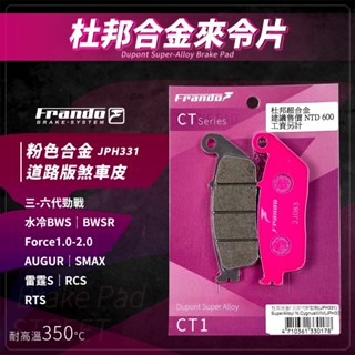 Frando B8R 雷霆S 煞車皮 來令片 剎車皮 粉皮 適用 SMAX AUGUR 三-六代勁戰 Force RCS
