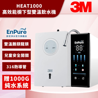 【EnPure 泉宏淨水】3M 高效能櫥下型雙溫飲水機 HEAT1000 贈1000G純水系統 廚下飲水機 淨水器 RO
