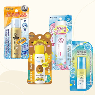【雪芙蘭】防曬噴霧50g／60ml／134g｜夏日必備 防水抗汗 抗UV 清爽不黏膩 D350117