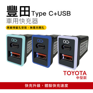 【CARSTER】豐田TOYOTA 中型款崁入式快充 USB+TYPE C 車充雙孔｜免挖孔 QC PD「附翹棒」