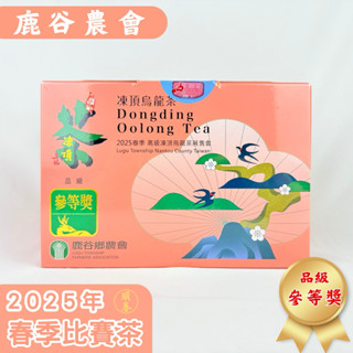 【順春茶業】春茶 冬茶 鹿谷農會 高階凍頂烏龍茶 頭等獎 貳等獎 參等獎 三梅獎 二梅獎 比賽茶 凍頂烏龍茶 鹿谷比賽茶