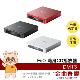 FiiO DM13 旗艦級 DAC 光纖 同軸數位輸出 LCD顯示 隨身CD播放器 | 金曲音響