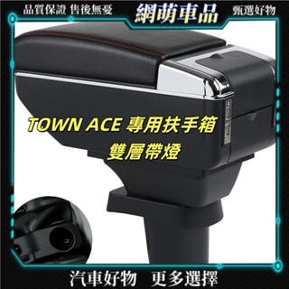 【網萌車品】 臺灣專用TOWN ACE扶手箱 豐田Town Ace專用置物盒 汽車收納神器 免鑽孔安裝 多功能儲物扶手箱