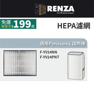 適用 Panasonic 國際牌 F-YV24NN F-YV24PNT 12公升高效型除濕機 HEPA濾網 濾芯 濾心