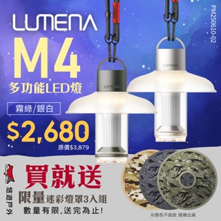 【N9 LUMENA】M4 多功能LED燈(霧綠)/(銀白) 防水/防塵 多功能照明模式 登山 野炊 露營 悠遊戶外