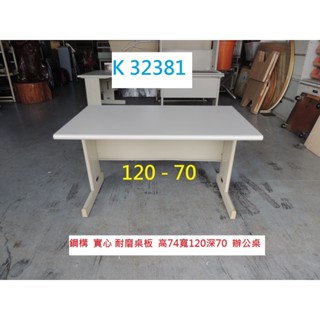 K32381 120-70 辦公桌 OA電腦桌 電競桌 書桌 電腦桌 主管桌 職員桌 工作桌 業務桌 OA桌 洽談桌
