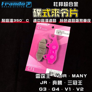 frando｜vjr 來令片 煞車皮 來令 杜邦超合金 適用 many 魅力 雷霆王 三冠王 奔騰 g3 g4 v2