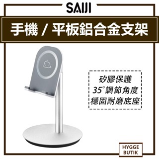 賽鯨 SAIJI ｜ 可調高度 手機／平板 鋁合金支架 S1 英文 桌上 手機平板兩用支架 通用懶人支架 直播支架