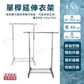 【臺灣製現貨】單桿延伸衣架 組合式 高度及寬度可伸縮調節 居家必備 晾衣好幫手 收納好整理 小坪數 租屋族必備