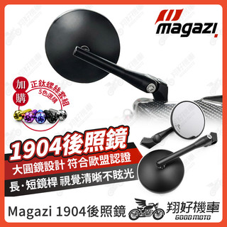 【翔好機車】Magazi 1904 後照鏡 圓形後照鏡 機車後照鏡 勁戰七代 DRG JET SL MMBCU 勁戰六代