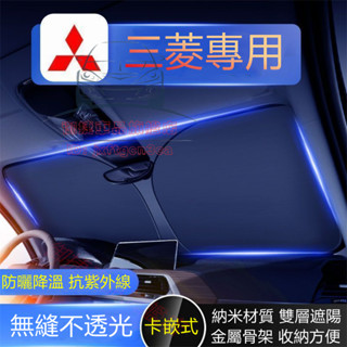 三菱遮陽擋 前擋風玻璃遮陽板 Outlander Zinger Fortis EClipseCross 適用前窗遮光簾