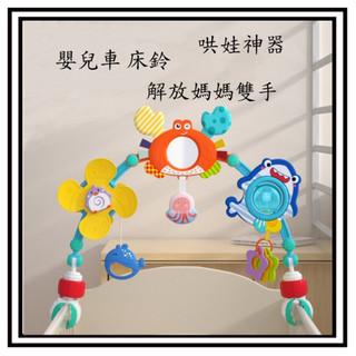 【現貨】嬰兒床夾 嬰兒床鈴 寶寶床 嬰兒床掛 床掛 床夾 嬰兒車夾 嬰兒搖鈴 寶寶玩具 床鈴 嬰兒推車玩具