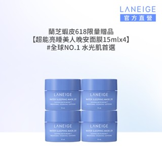 LANEIGE 蘭芝 超能亮睡美人晚安面膜15ml (4入) 官方旗艦店【完全贈品】