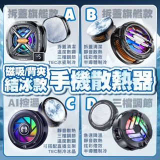 【臺灣現貨 隔日配】真結冰！磁吸＋背夾 手機散熱器 大功率/可拆蓋/數顯/靜音風扇/炫彩燈光/多檔為可調/吃雞神器