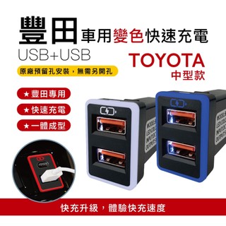 豐田TOYOTA 預留孔變色燈車充 中型款 USB雙孔｜崁入式3.0快充「附翹棒」