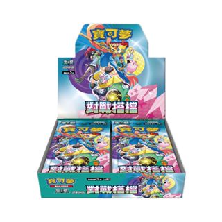 [ALG 卡牌專門] 寶可夢 PTCG 中文版 對戰搭檔 SV9 補充盒 全新未拆封