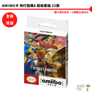 任天堂 NS Switch AMIIBO卡 快打旋風6 起始套組 22張 金伯莉 呂克【皮剋星】全新現貨