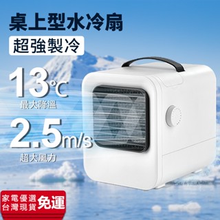 【臺灣授權保固】水冷扇 移動冷氣機 冷氣 USB 冷風扇 冷氣機 小冷氣 水冷氣 移動空調 露營冷氣 風扇 桌上型水冷扇