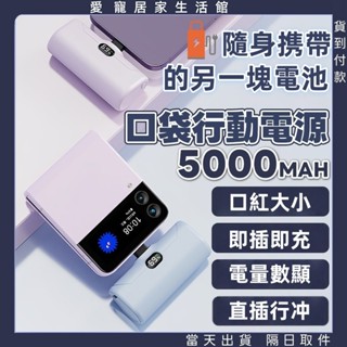 臺灣出貨🔥5000mAh 口袋行動電源 大容量膠囊行動電源 迷你膠囊行動電源 直插式行動電源 蘋果/Type-c接頭