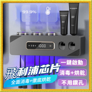 【飛利浦晶片】牙刷牙杯烘乾消毒架 牙刷消毒架 智慧牙刷消毒器 紫外線殺菌牙刷置物架 牙刷烘乾架擠牙膏器 一鍵啟動