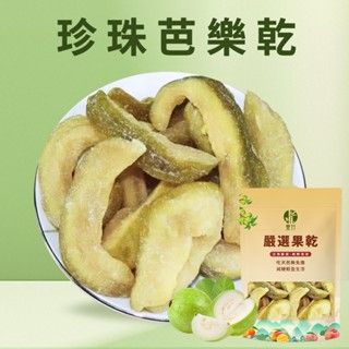 【本草養生】珍珠芭樂乾｜60g｜嚴選臺灣燕巢果園｜果香濃鬱 自然酸甜