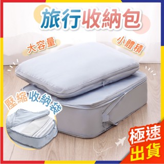 【極速出貨】旅行收納袋 旅行收納包 行李收納包 行李箱收納 旅行壓縮袋 行李壓縮袋 衣物收納袋 壓縮收納袋 壓縮收納包